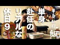 【単身赴任のリアルな休日】久しぶりの単身赴任先休日!朝からダラダラ酒でも飲みながらすごします!!9回目です。。。