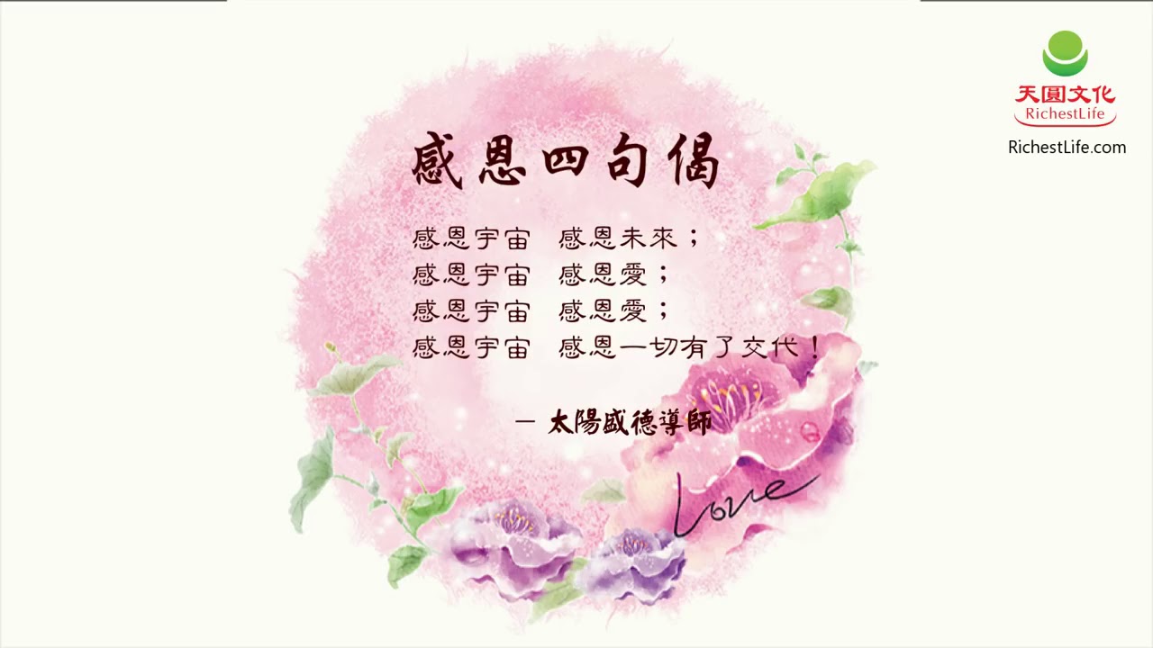 超級生命密碼 -〈感恩四句偈〉