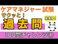 【ケアマネ試験】 サクッと！過去問 100問チャレンジ①