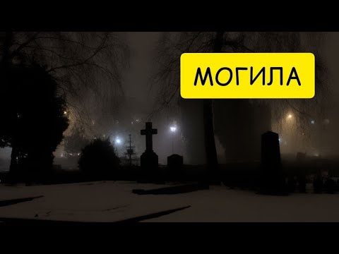 К чему снится МОГИЛА или видеть ВО СНЕ могилу. Толкование сна