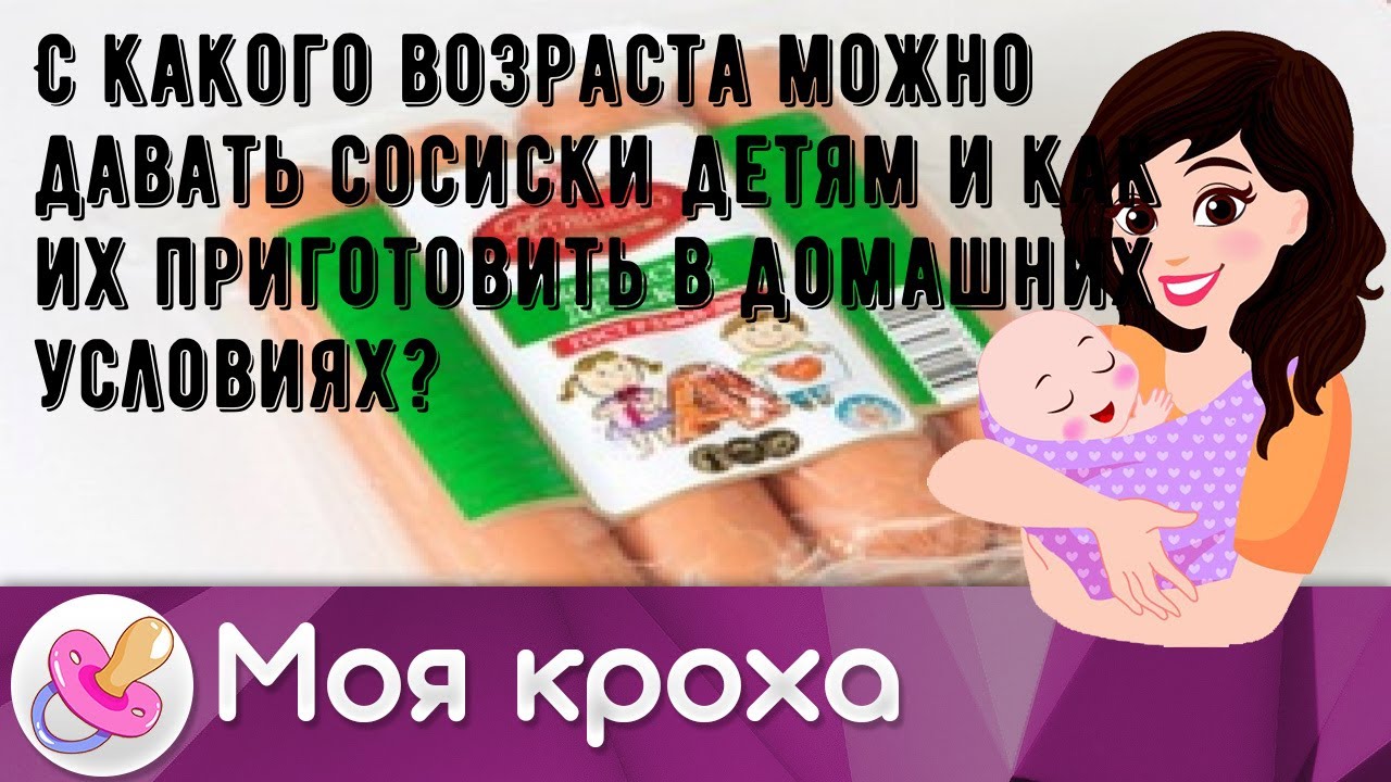 С какого возраста можно давать сосиски детям и как их приготовить в домашних условиях?