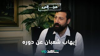 VIP مسلسل من إلى |  النجم إيهاب شعبان يحكي عن دوره | شاهد