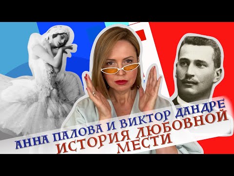 Анна Павлова и Виктор Дандре. История изящной любовной мести.