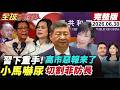 【全球大爆卦#LIVE】高市報應來了?北京出手!20家日本實體列入出口管制名單!菲律賓全線經濟崩潰中!小馬將被沙拉反殺?!公開切割菲防長?20260630@全球大視野Global_Vision