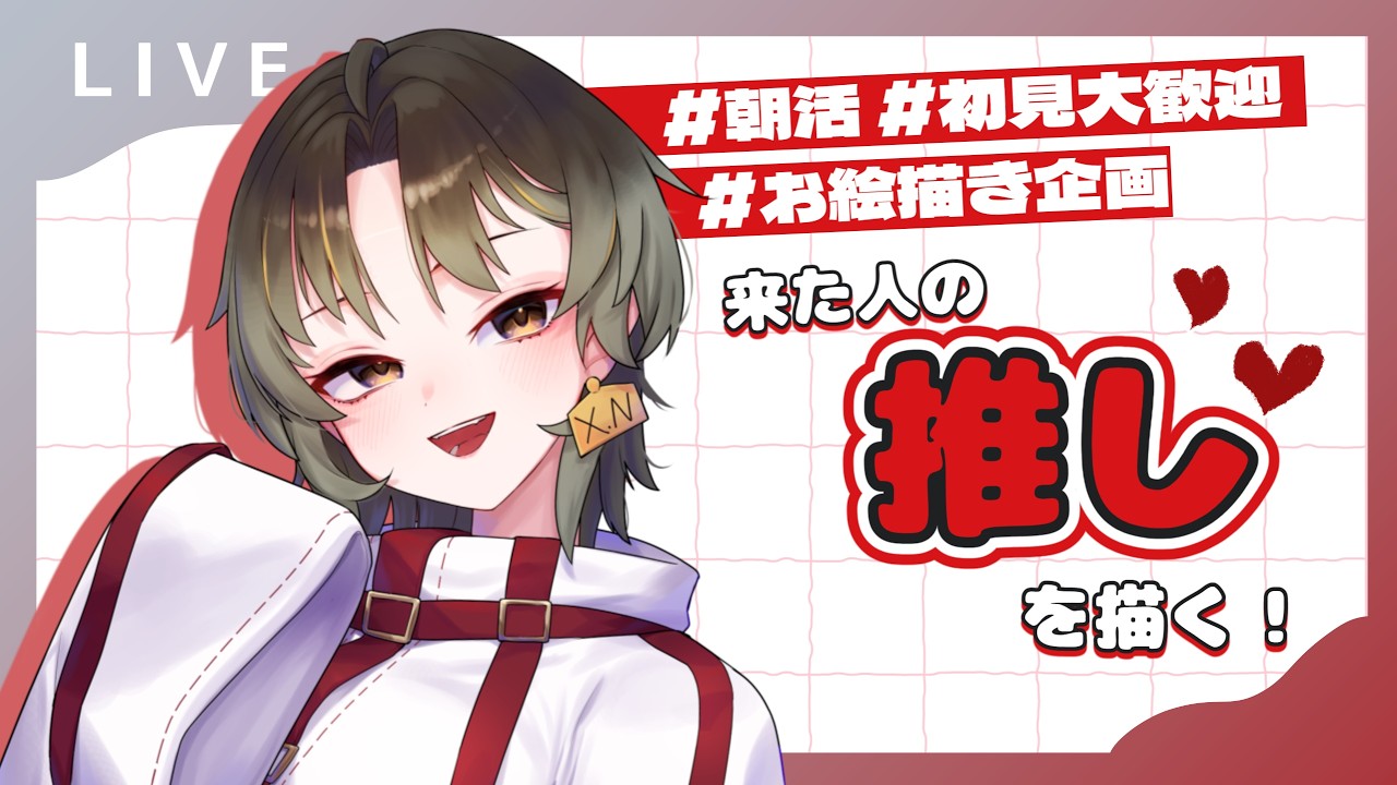 来た人の推しを描くよ!推しについて教えてください!#初見歓迎 #朝活配信