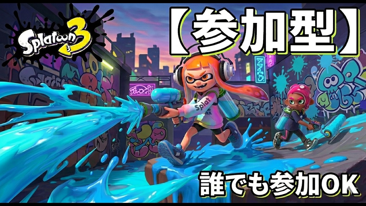 スプラするプラベ！ #スプラトゥーン3 #splatoon3 #ゲーム実況 #参加型