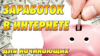 Самые простые способы заработка в интернете для новичков Самые простые способы заработка в интернете для новичков