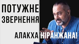 Як зберегти бадьорість духу та не з божеволіти від подій навколо  ПОТУЖНЕ звернення Алакха Ніранжан