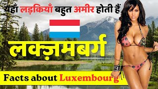 यहाँ की लड़कियाँ बहुत अमीर होती हैं | Facts About Luxembourg | Luxembourg Tour & Travel.