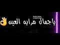 حالات ياهوايا انتي قعده معايا عينيكي ليا مرايا