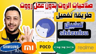 صلاحية الروت بدون روت , تفعيل shizuku , طريقة تفعيل تطبيق شيزوكو