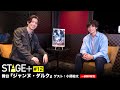 【一部無料配信!】STAGE+ #12 舞台『ジャンヌ・ダルク』