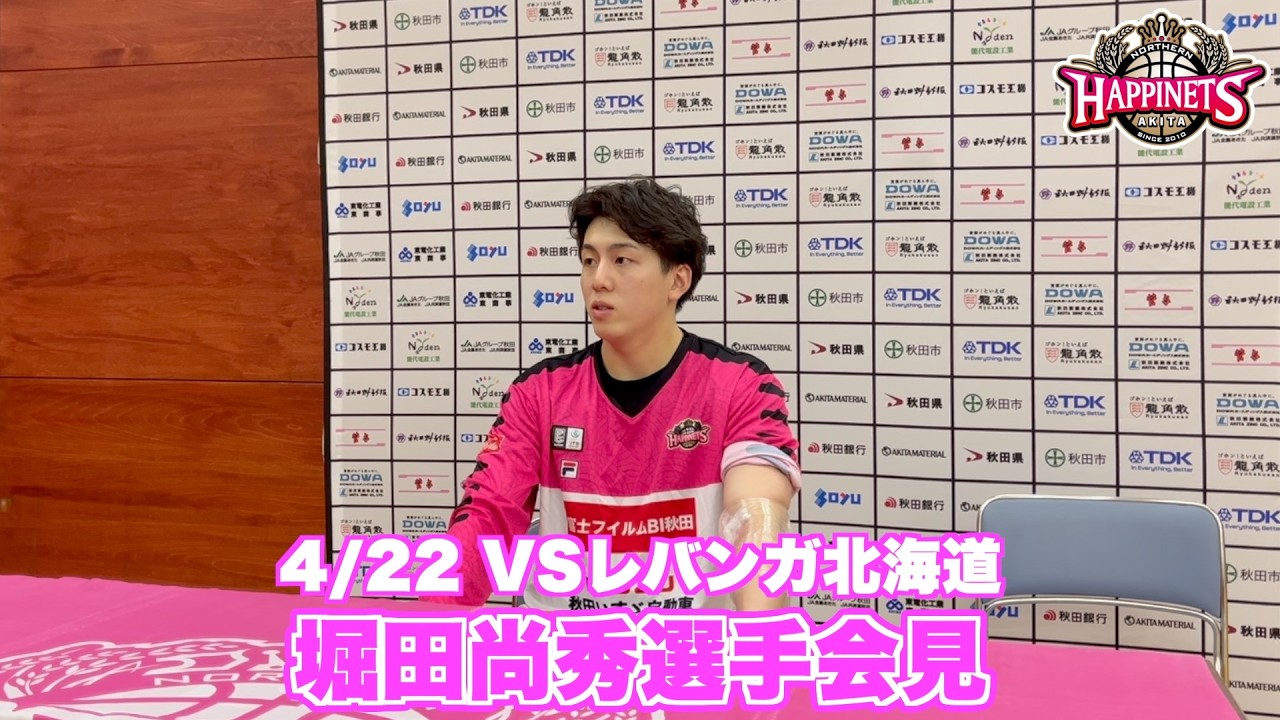 【4/22 VSレバンガ北海道】堀田尚秀選手会見