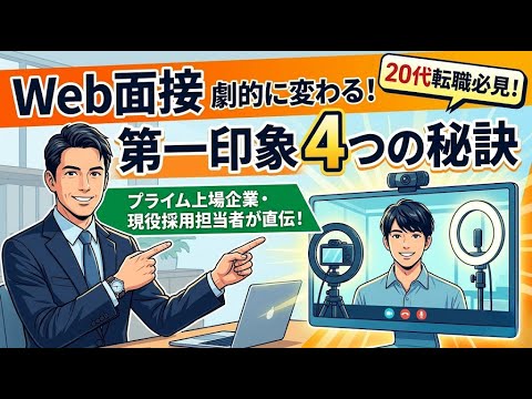 採用担当者が語る!Web面接で第一印象を劇的に変える4つの秘訣