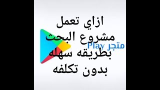 ازاي تعمل البحث بطريقه سهله بالاضافه الي بحث الصف السادس الابتدائي  عن السياحه