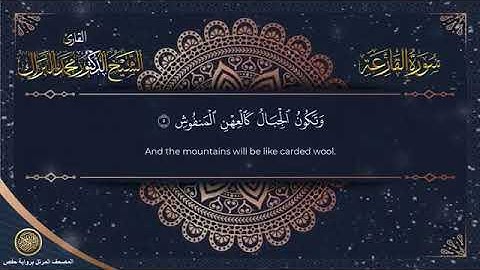 سورة القارعة برواية حفص عن عاصم الشيخ محمد البراك