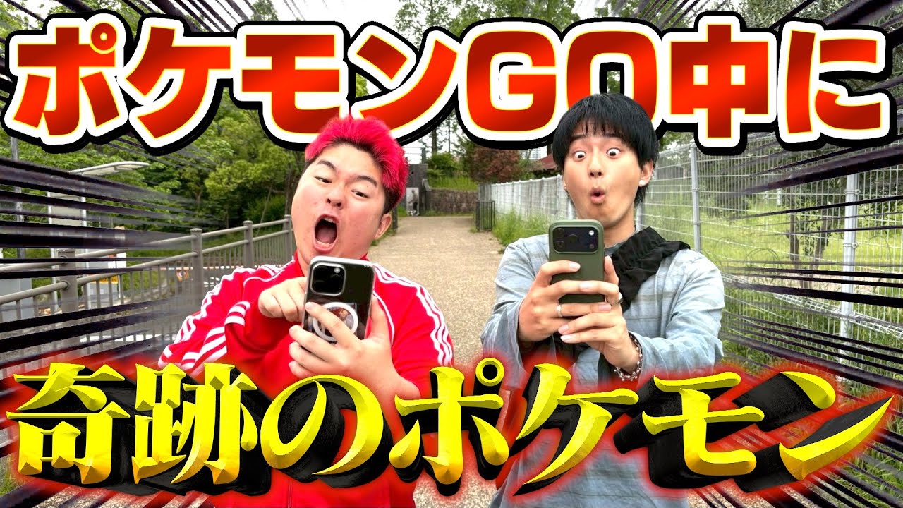 【ポケモンGO】ひたすら歩き続けたらとんでもないポケモンに出会えましたwwwww