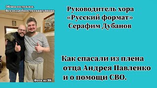 Как спасали из плена отца Андрея Павленко и о помощи СВО.