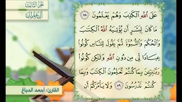 آية ٧٩ من سورة آل عمران مكررة القارئ أحمد الدباغ