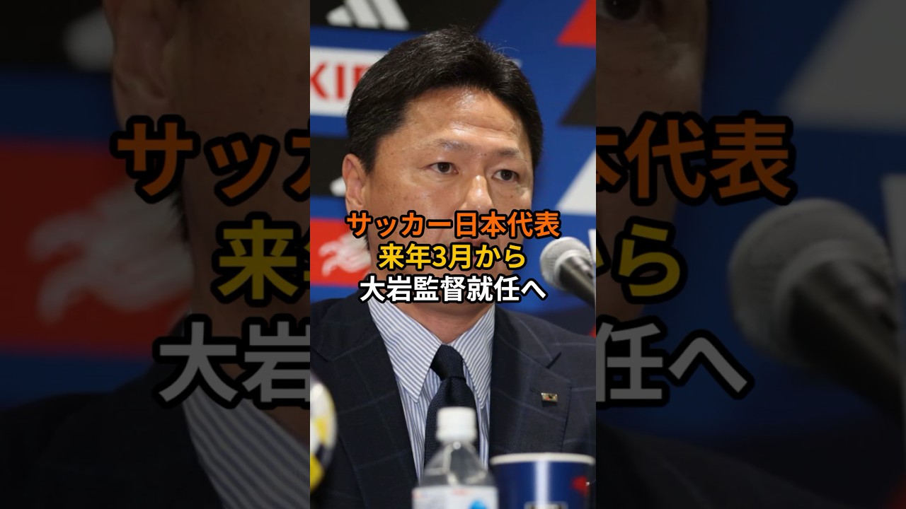 サッカー日本代表、来年3月から大岩監督就任へ #サッカー #ワールドカップ #ショート