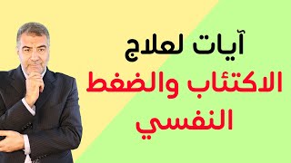 الرقية وآيات لعلاج الاكتئاب والضغط النفسي