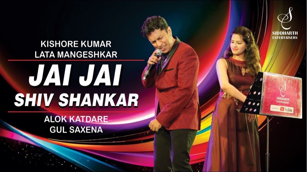 JAI JAI SHIVSHANKAR | जय जय शिव शंकर | ALOK KATDARE | GUL SAXENA | SIDDHARTH ENTERTAINERS