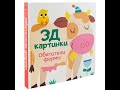 Книга &quot;3Д картинки. Обитатели фермы&quot;