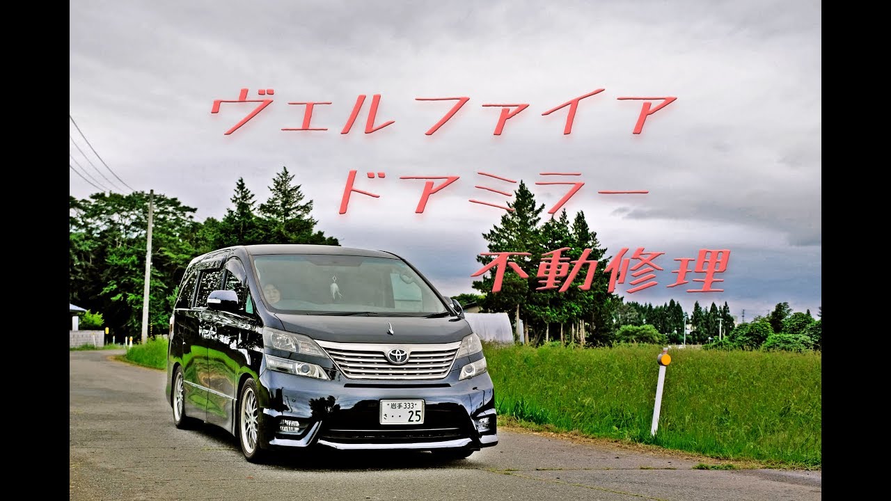 S管理75789 ヴェルファイア GGH20】左取付部破損有☆MODELLISTA エアロ 