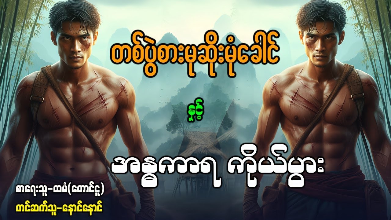 တစ်ပွဲစားမုဆိုး မုံခေါင် နှင့် အန္ဓကာရ ကိုယ်ပွား ( စဆုံး)