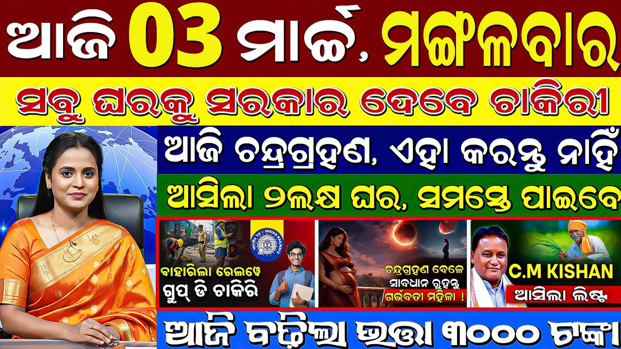 ​🔴 LIVE: Today's Morning News | 03 March 2026 | Subhadra Yojana o KALIA #otvnews  #otvlive