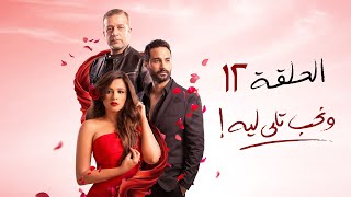 مسلسل ونحب تاني ليه - ياسمين عبد العزيز - الحلقة الثانية عشر | We Nehib Tani Leh Series - Episode 12