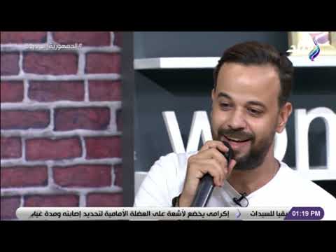 لقاء المطرب الشاب وليد علي حياتك صحتك