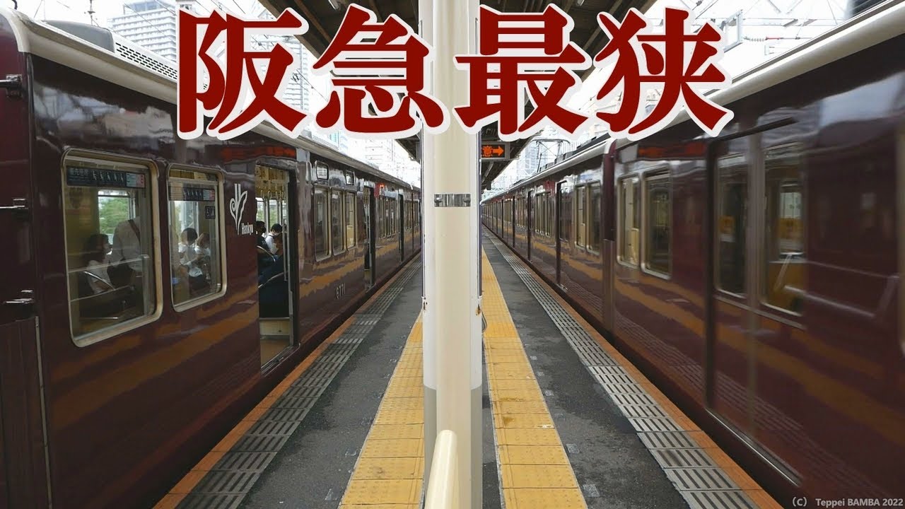 阪急最狭のホーム 中津駅 Youtube