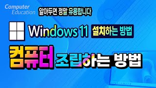 컴퓨터 윈도우11 설치하는 방법 _PC 조립하는 전체 과정을 영상으로 알기쉽게 알려드립니다