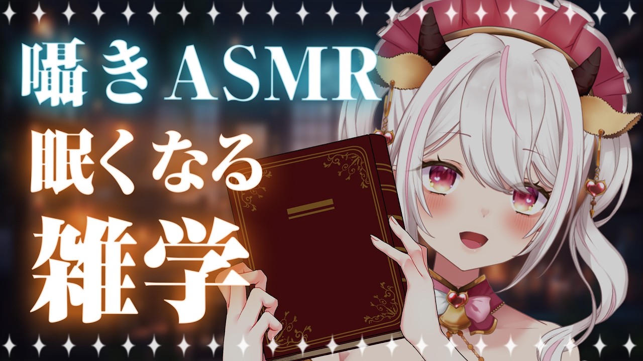 【ASMR / 3Dio】焚火キャンドルで囁きASMR💤ゆったり眠くなる雑学【 ウシロミル / 新人Vtuber】