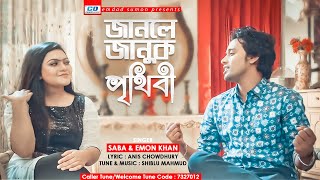 Janle Januk Prithibi | জানলে জানুক পৃথিবী | Shiblu|  Emon Khan| Sabrina Saba | Bangla New Song 2020