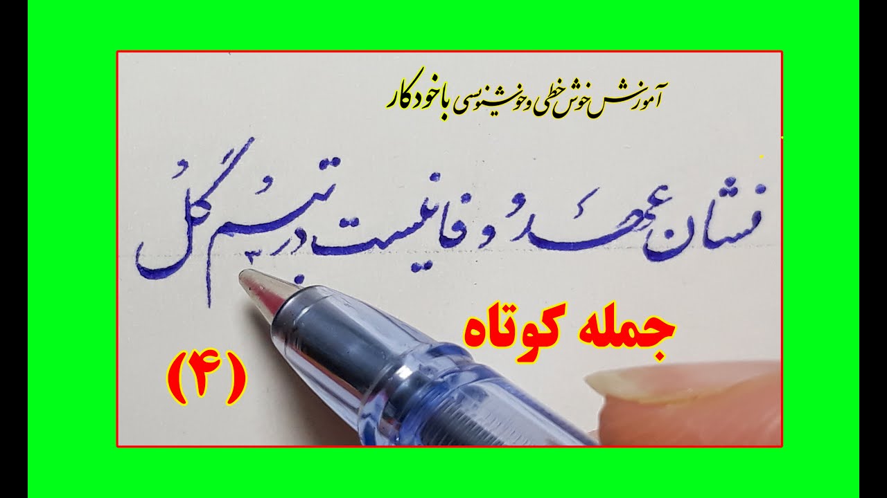 2.خوشنویسی با خودکار، حرف ع  و ه دو چشم ، گنجی نژاد