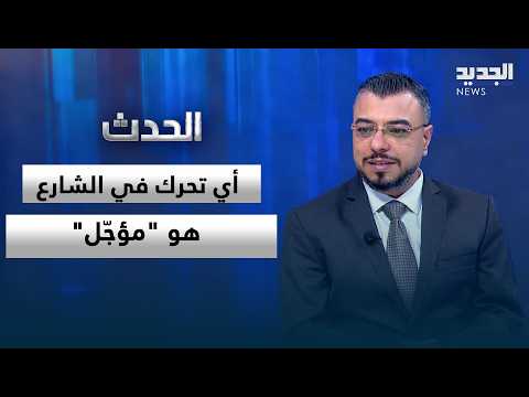 علاء جليلاتي: أي تحرك في الشارع سواء مطلبي أو معيشي فهو "مؤجّل"