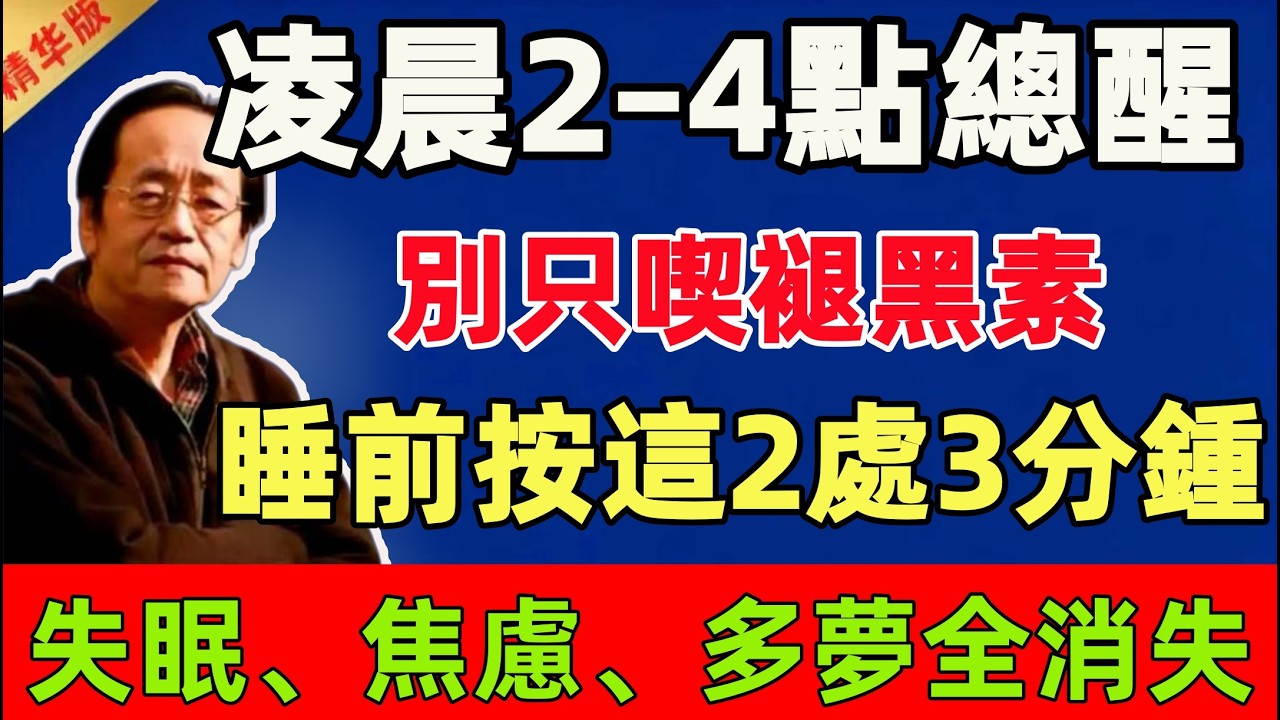 倪海廈：凌晨2–4點總醒？別只喫褪黑素：睡前按這2處3分鍾，失眠、焦慮、多夢全消失！#倪海廈 #倪師 #中醫 #中醫調理#中醫食療 #中醫養生