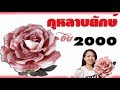 ดอกไม้เงิน ทำง่าย ขายดี Ep.2 กุหลาบยักษ์ เงิน 2000 | DIY ง่ายนิดเดียว