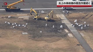 【速報】炎上の事故機の撤去作業続く　羽田空港