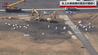 【速報】炎上の事故機の撤去作業続く　羽田空港