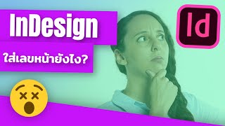 InDesign ใส่เลขหน้า ยังไง?