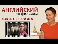 Английский по фильмам. Эмили в Париже | Speak all Week | Английский на слух