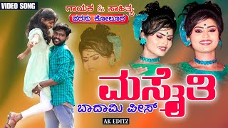 |ಮಸ್ತ್ತೈತಿ ಬಾದಾಮಿ ಪೀಸ್ | Mast yiti Badami Peesa Parasu Kolur New Janapada Song |