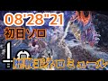 [MHW:I]溟鳴り遥か遠く　歴戦王ネロミェール　初日　片手剣ソロ　08'28"21/The Distant Dark Tide Arch-Tempered Namielle SnS Solo