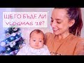 Vlogmas '18: Вече имаме елха - безопасна за деца