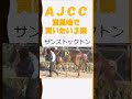 【競馬予想】ＡＪＣＣで重馬場なら買いたい馬３頭#shorts