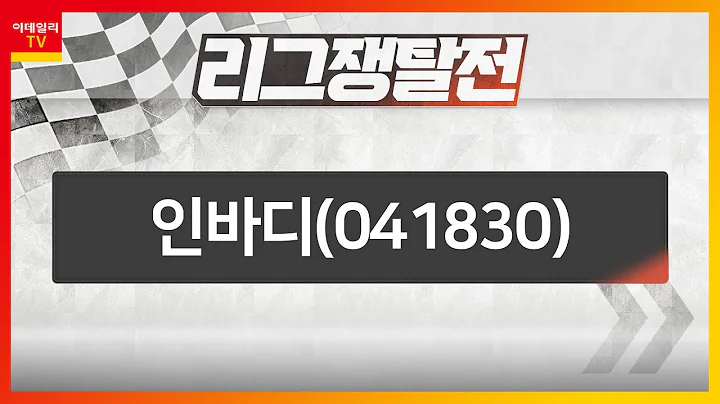 인바디(041830)... 림프부종 조기 진단‧관리 임상시험 진행_리그 쟁탈전 (20230413)