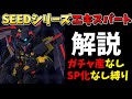 【Gジェネ】SEEDシリーズエキスパート　解説　ガチャ産なし・SPなし縛り【ジージェネレーション エターナル】